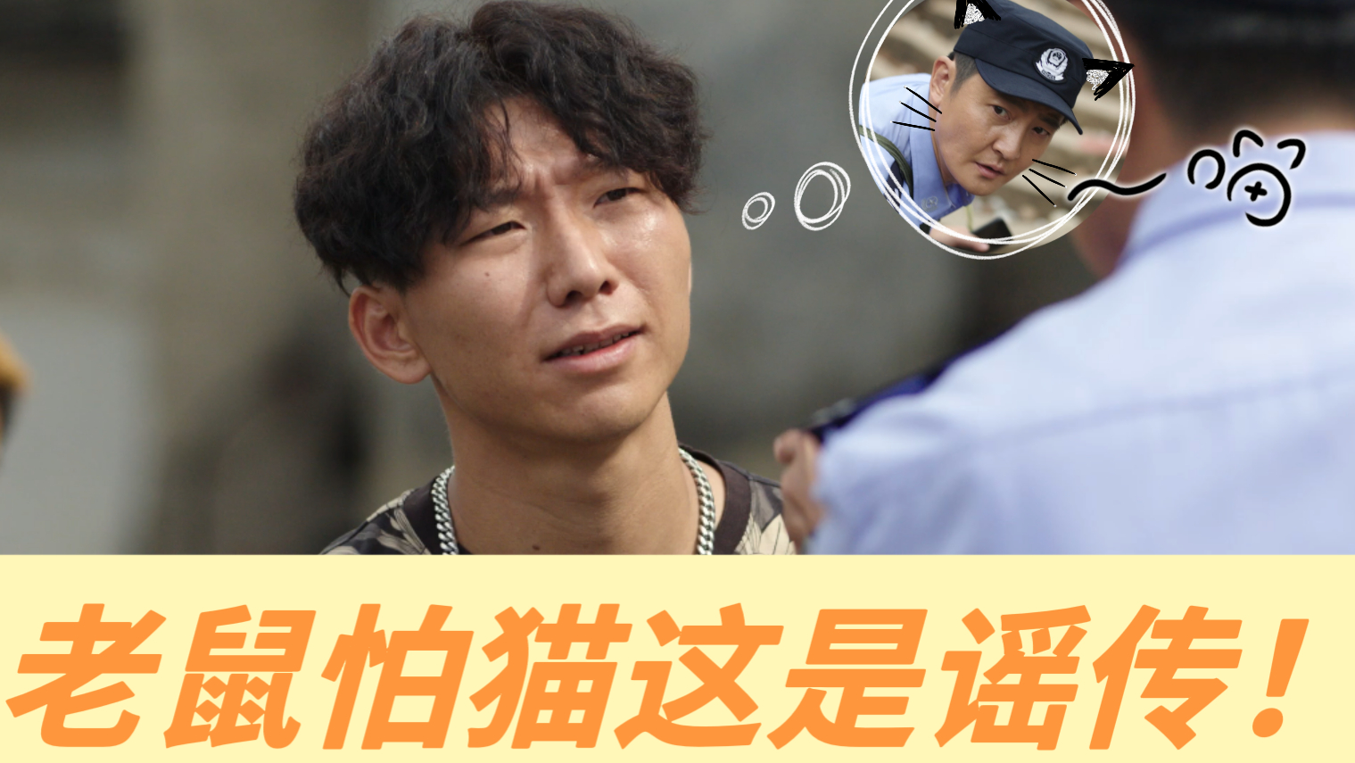阿如那驻站老鼠怕猫是谣传   每次张莱西挑战常胜的底线，我都为常胜捏一把汗。可是