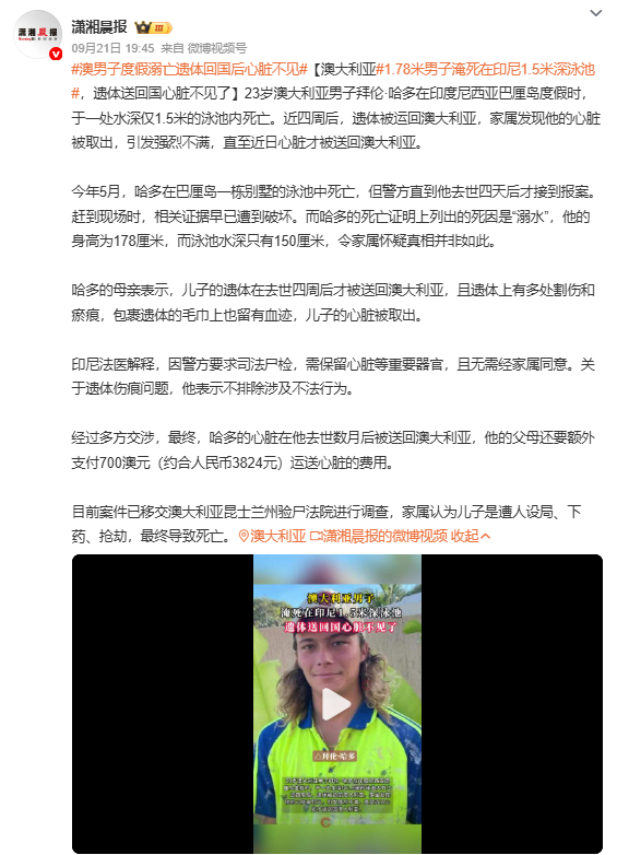澳男子度假溺亡遗体回国后心脏不见23 岁澳大利亚男子拜伦・哈多，于今年 5 月在