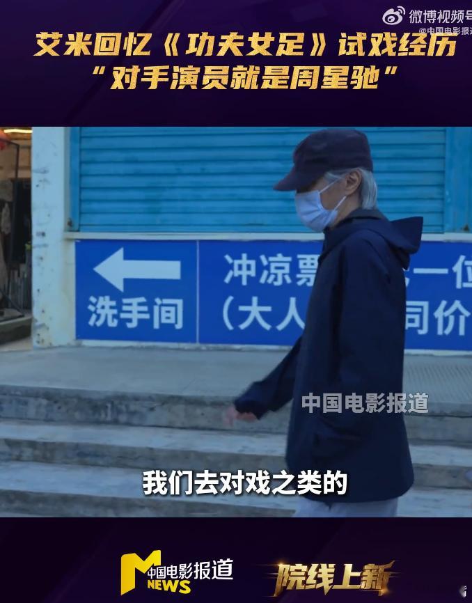 艾米感恩周星驰的指导周星驰手把手引导演员释放灵气艾米十分珍惜和周星驰试戏的经历，