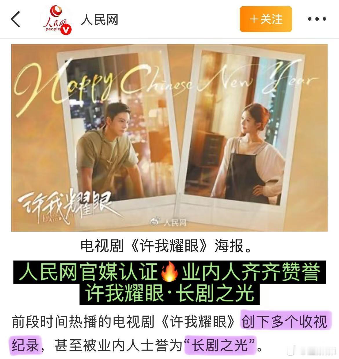 人民日报：许我耀眼被业内人士誉为“长剧之光” ​​​
