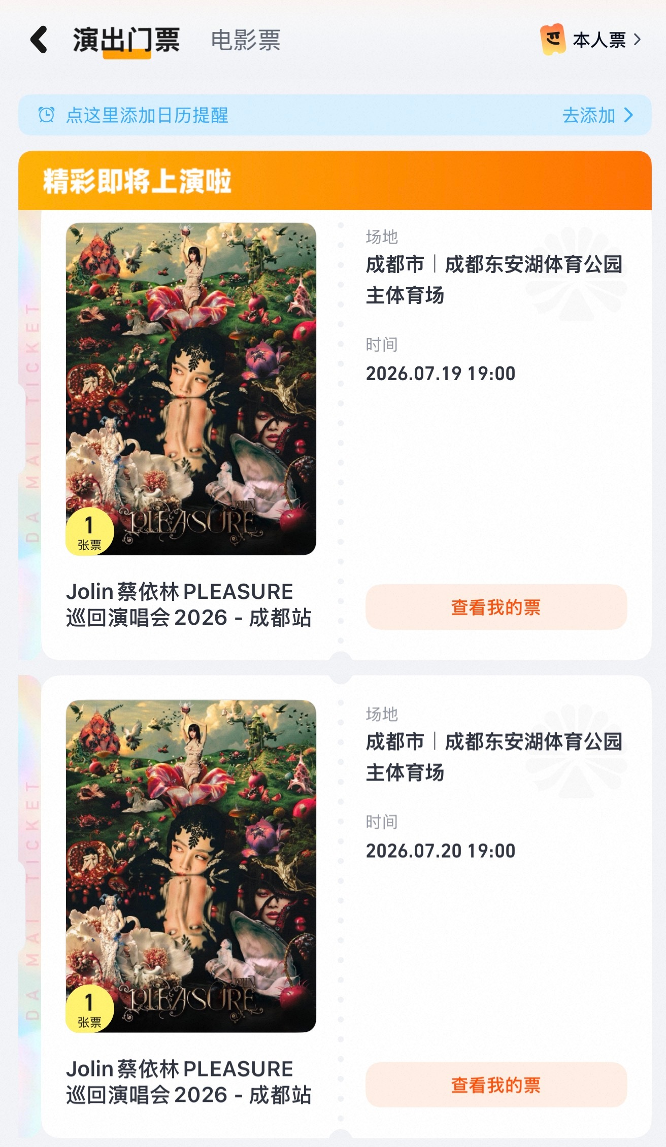 成都两天全勤，一天内场一天看台，看完就毕业了。蔡依林pleasure巡回演唱会