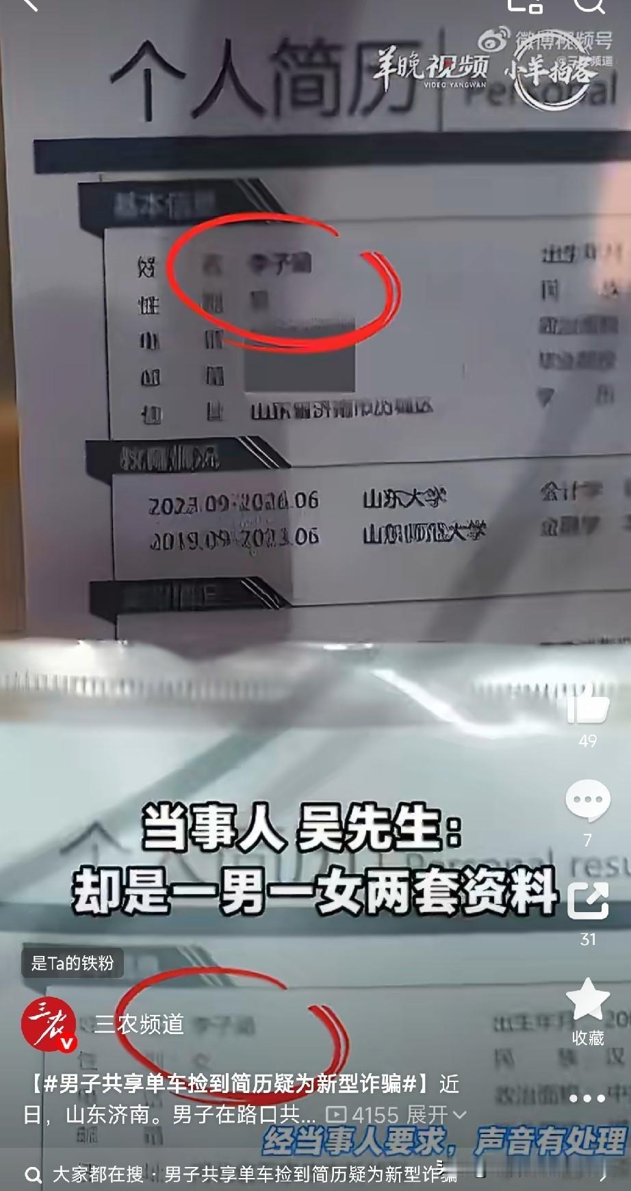 共享单车车筐里捡到简历和准考证？别打电话！这可能是新型诈骗！

济南有位兄弟，差