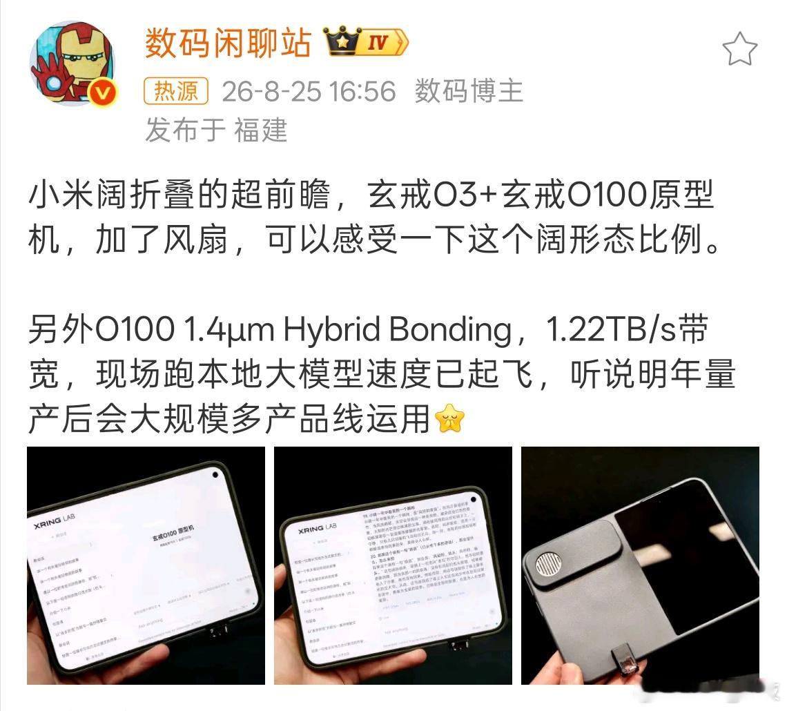 小米阔折叠原型机加了风扇小米阔折叠原型机直接把玄戒O3搭配O100用上了，还配备