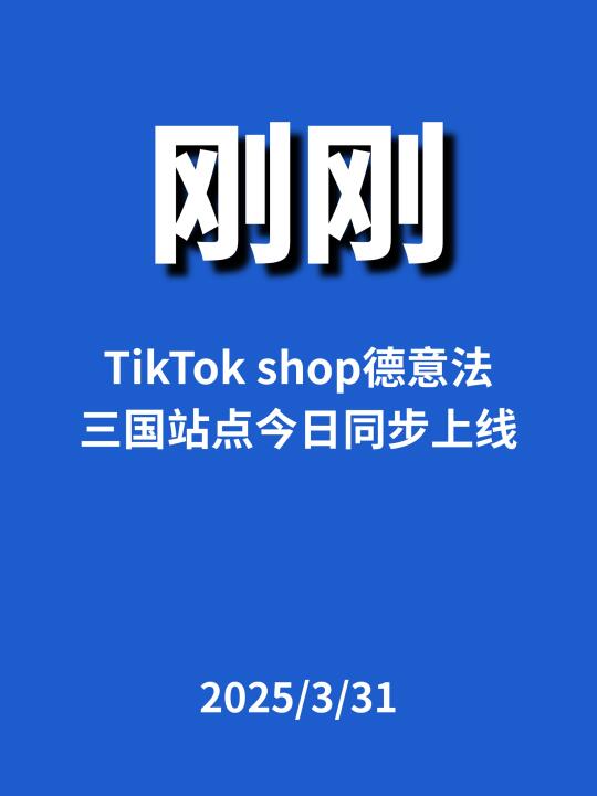 刚刚，TK Shop德意法站点上线...