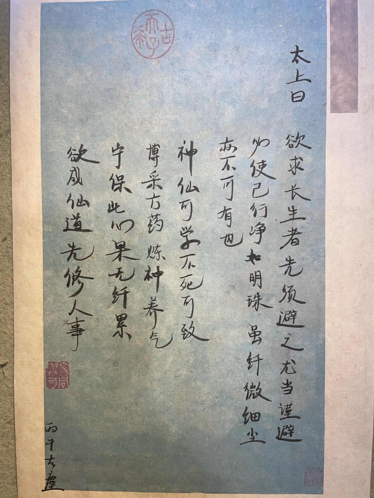 太上曰，欲求长生之道，必先避之。必使己行净如明珠，微尘不染。
欲求仙道，先修人事