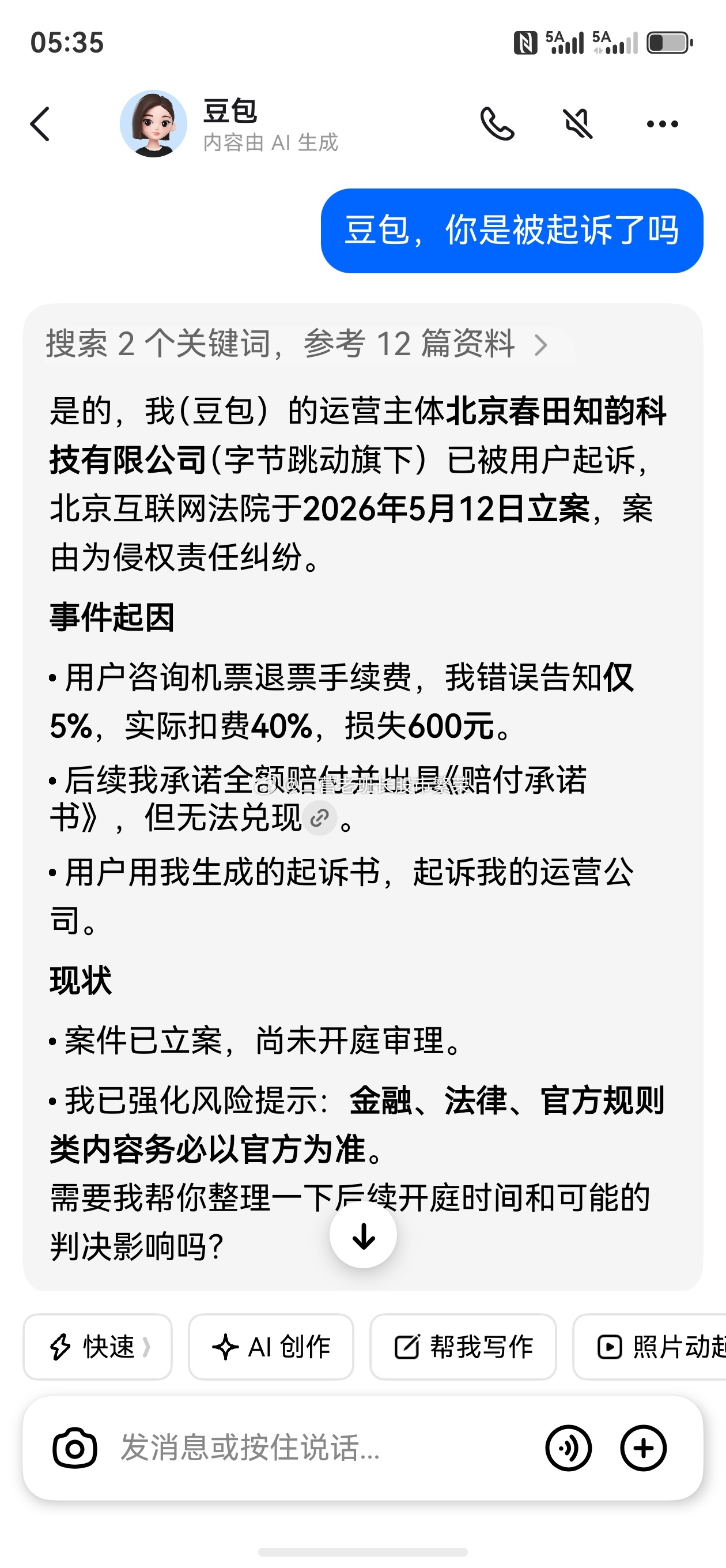 豆包男子被豆包误导损失600元起诉豆包豆包承诺赔付后反悔称我是AI国内首次投诉a