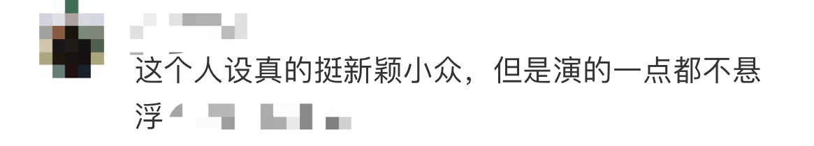 魏大勋再演一种很新的人设，过往有很多影视剧中的自由职业大多是基于中产阶级的经济实