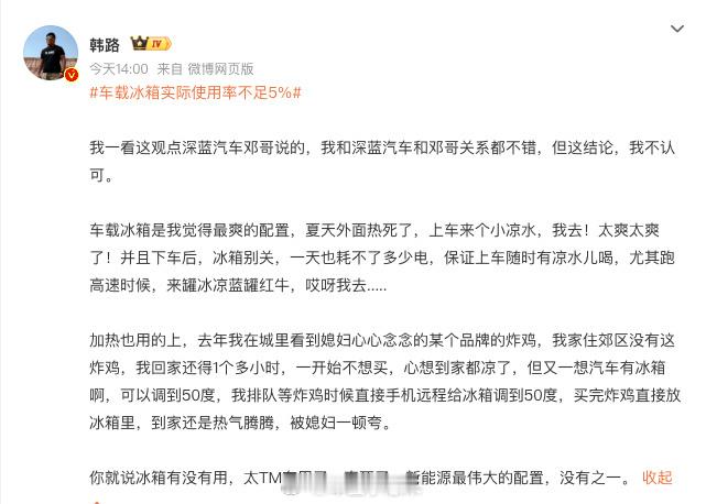韩路谈车载冰箱使用率韩路说车载冰箱是新能源车最伟大配置车载冰箱使用率不足5%的话