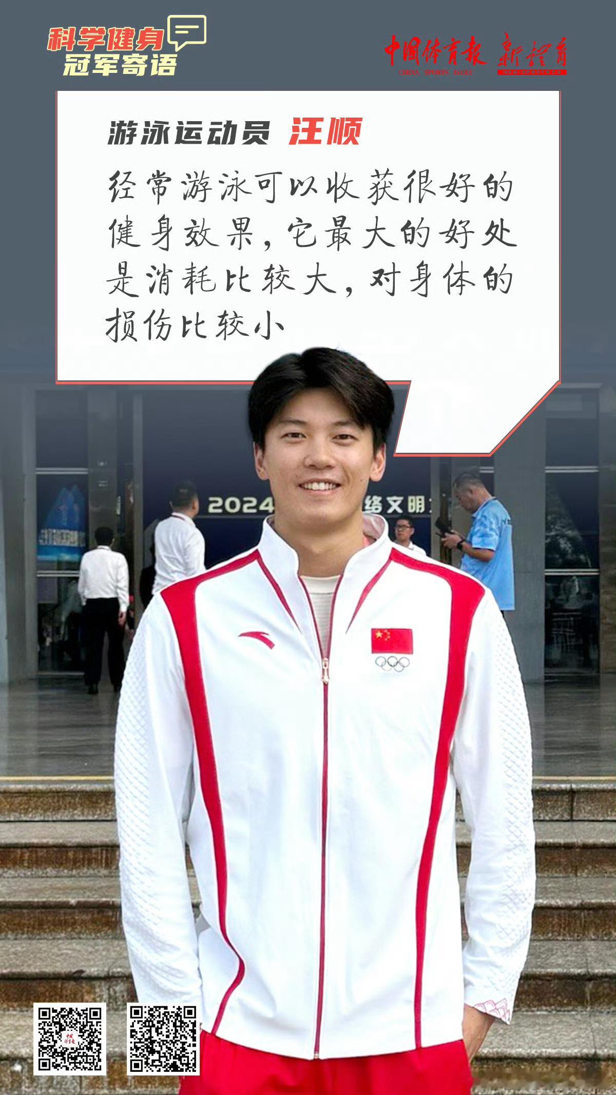 #汪顺[超话]##冠军科普小课堂#跟着冠军学习科学锻炼小知识 游泳运动员 汪顺的