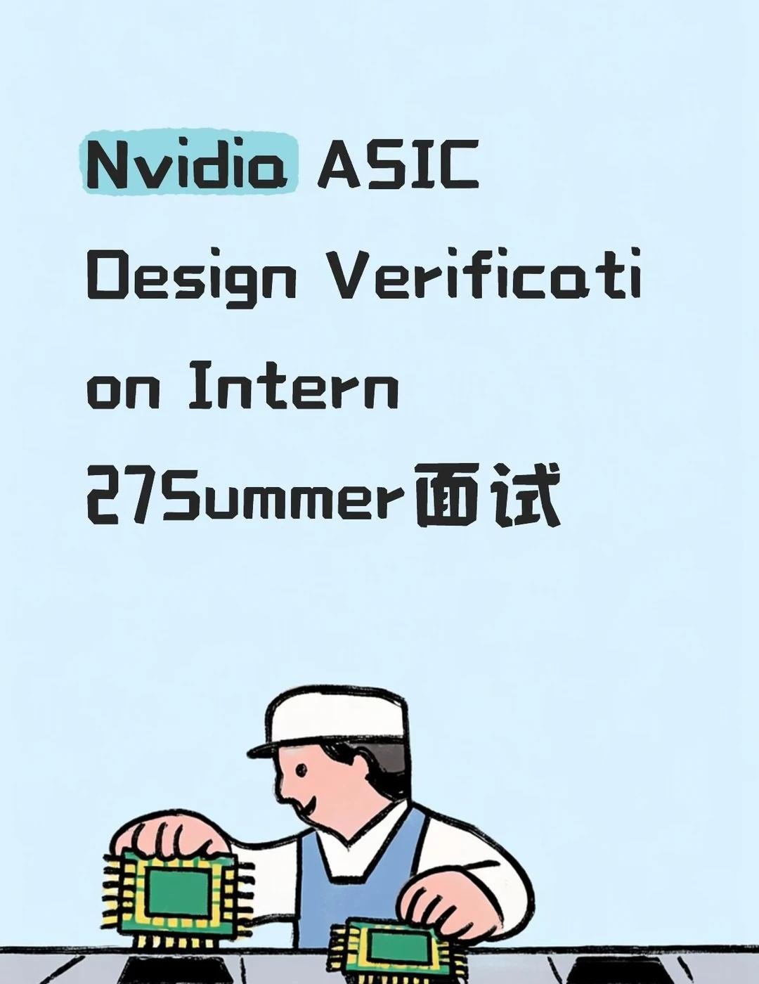 英伟达ASIC DV实习面试准备
请问有面试过这个职位的朋友吗。如何系统准备面试