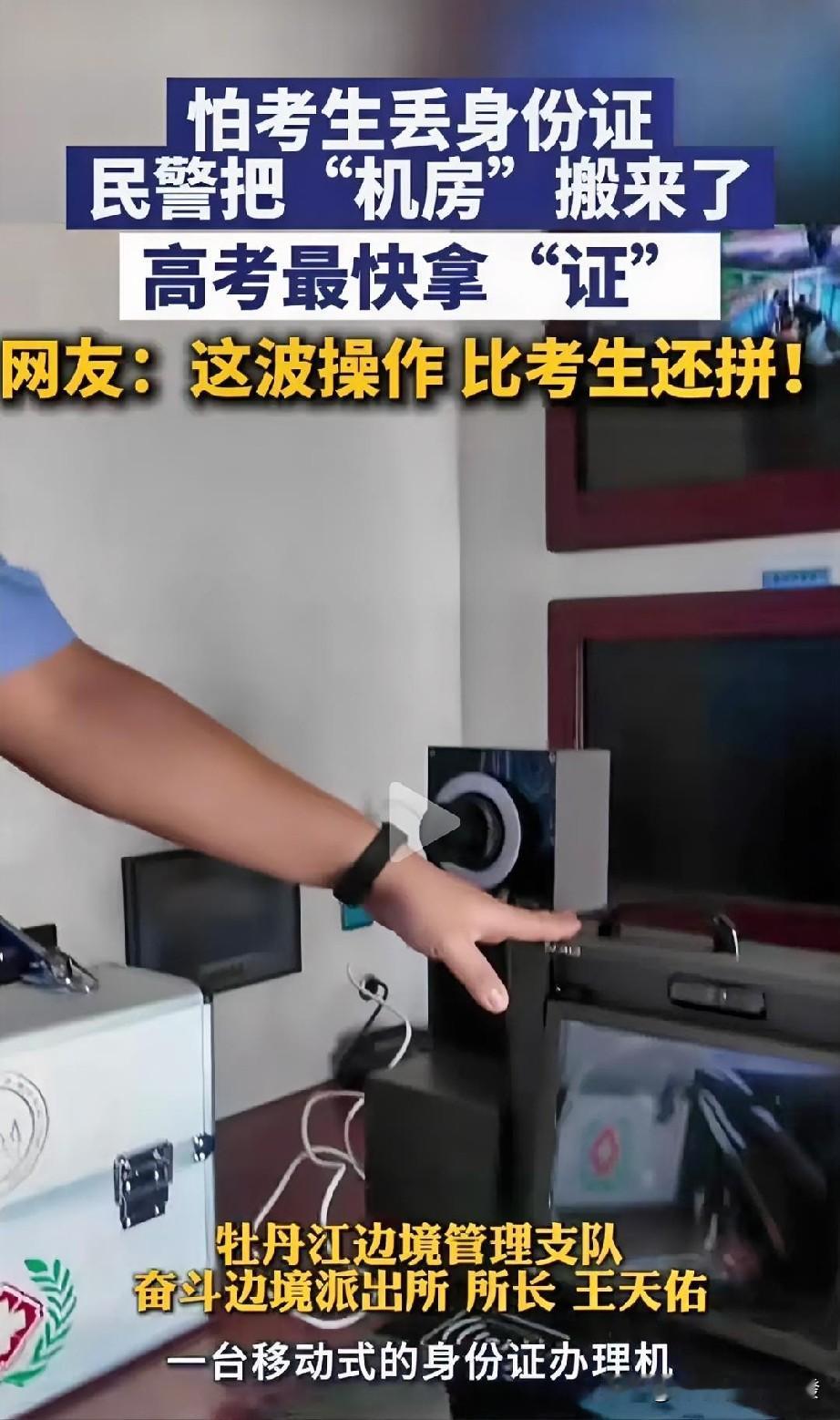 高考不仅是考生的事，

我们的民警为了服务好考生，

竟然把

一台移动式的身份