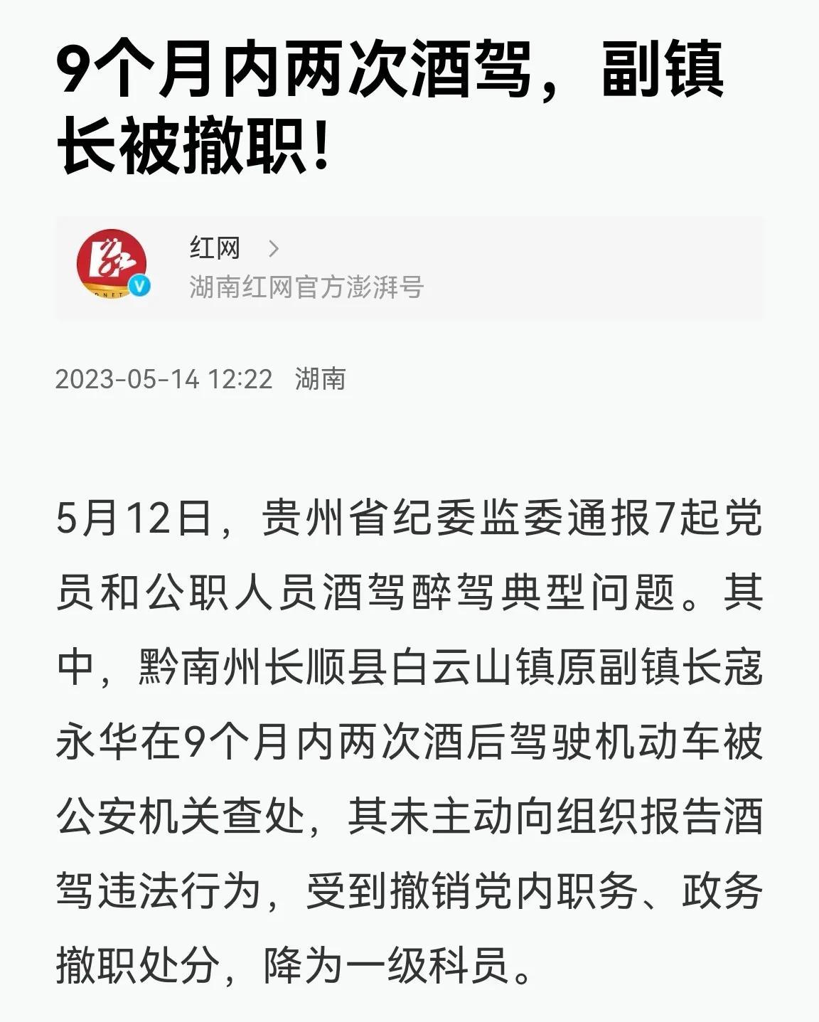 贵州一副镇长，9个月内2次酒驾，降级！

5月14日，官方通报了黔南州长顺县白云