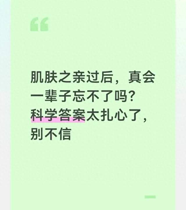 肌肤之亲过后，真会一辈子忘不了吗？科学答案太扎心了，别不信