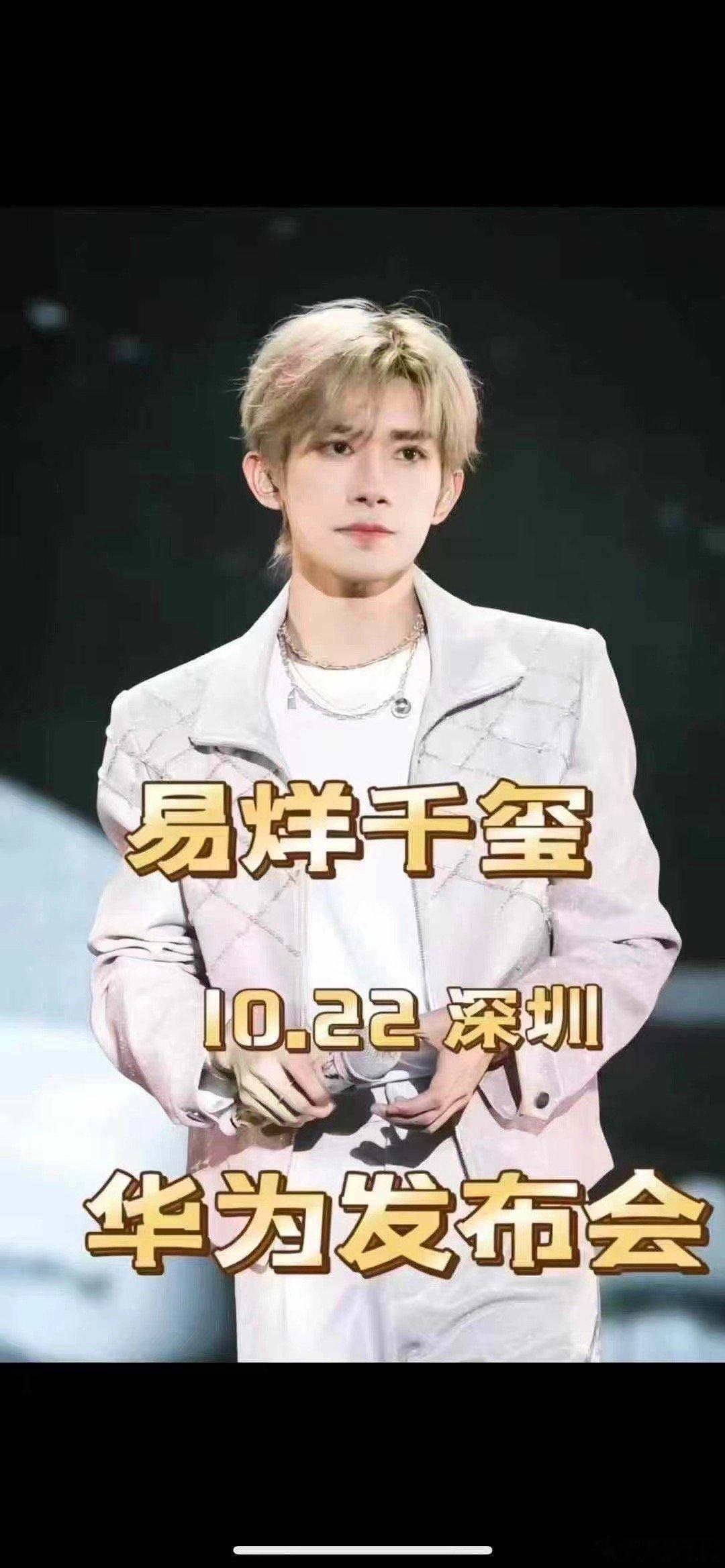 易烊千玺10.22出席华为发布会[努力] ​​​