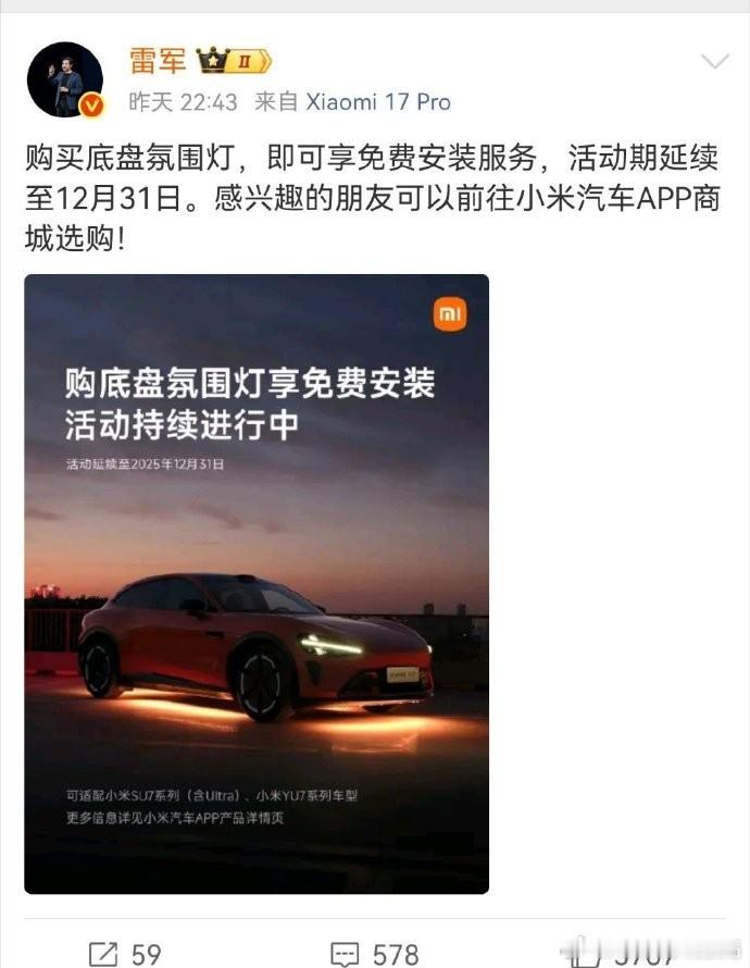 雷总发文：购买底盘氛围灯，即可享免费安装服务，活动期延续至12月31日。说实话这