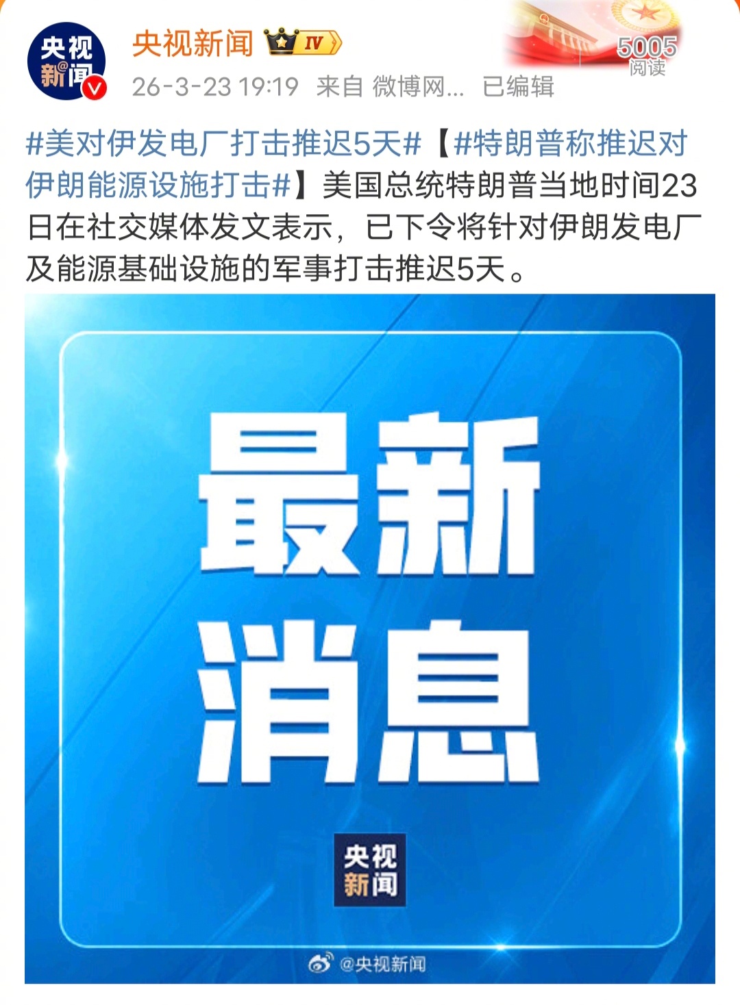 美对伊发电厂打击推迟5天特朗普真是能屈能伸，自己说好的48小时，结果，又推迟了5