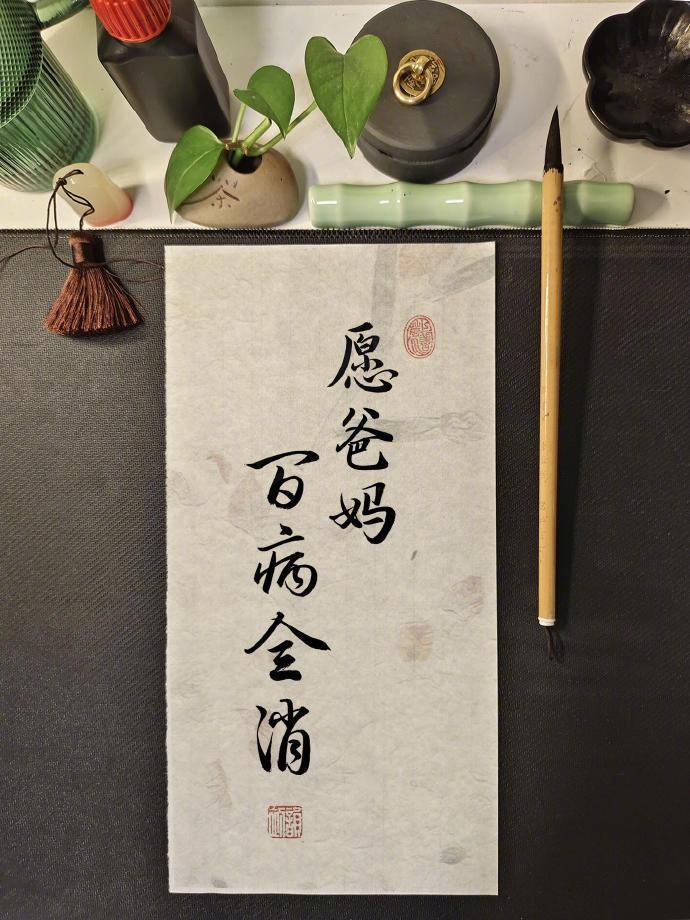 爸妈百病全消，健康平安🙏🏻运势