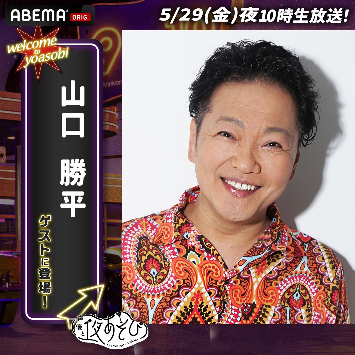 官方消息，2026年5月29日（周五）日本时间晚10:00起，乌索普声优山口胜平