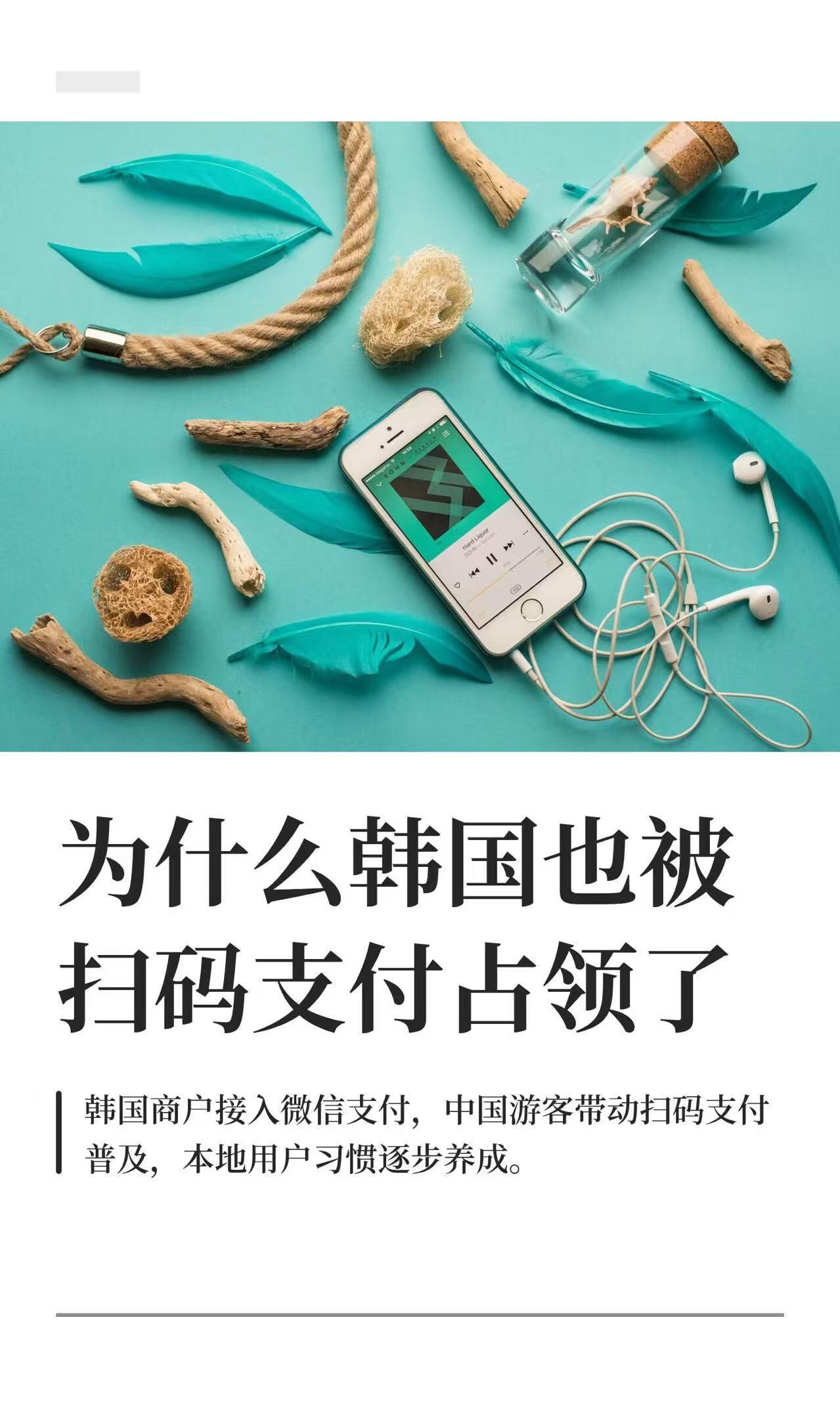 扫码支付在欧美好像有点玩不转，但在韩国，情况就不太一样了。这几年去韩国玩的中国游