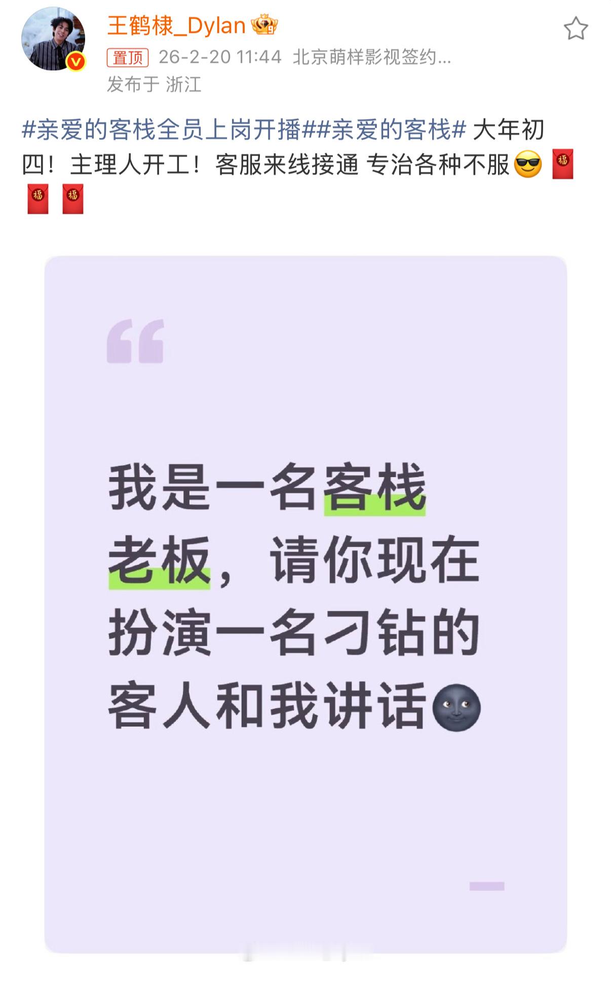 王鹤棣大年初四开工棣棣大年初四就开工啦，客栈主理人专治各种不服，有问题都来问我们