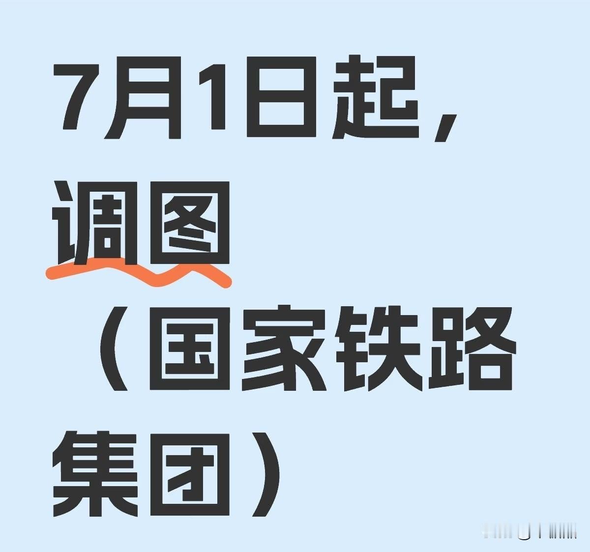 全国铁路下个月1号也要调图了，会新增一百多趟列车。请扩展说一下。

所谓的“调图
