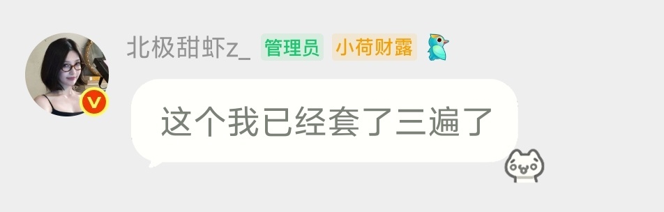我每次套转: ​​​