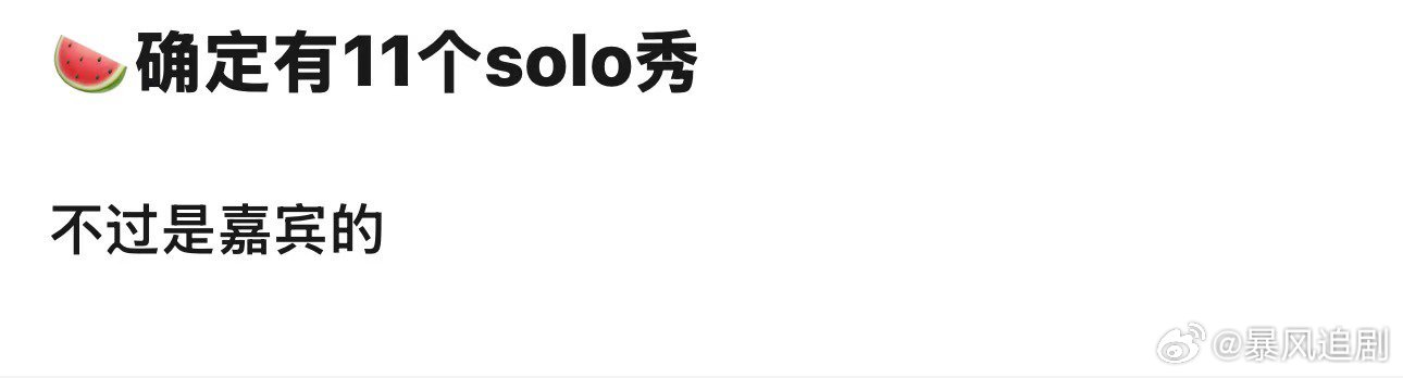 曝浪姐决赛有11个solo舞台 有瓜主爆料说浪姐决赛有11个solo舞台，但是都