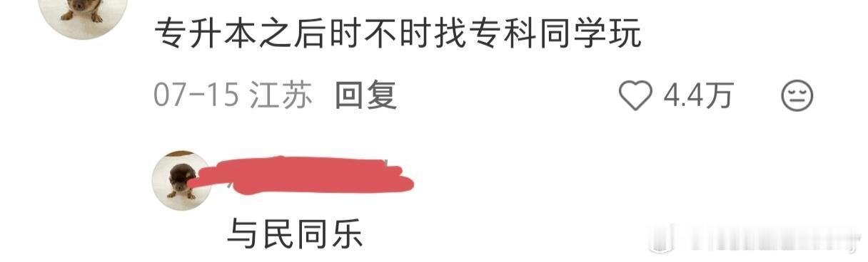笑死了，最近老刷到专升本冷笑话。 