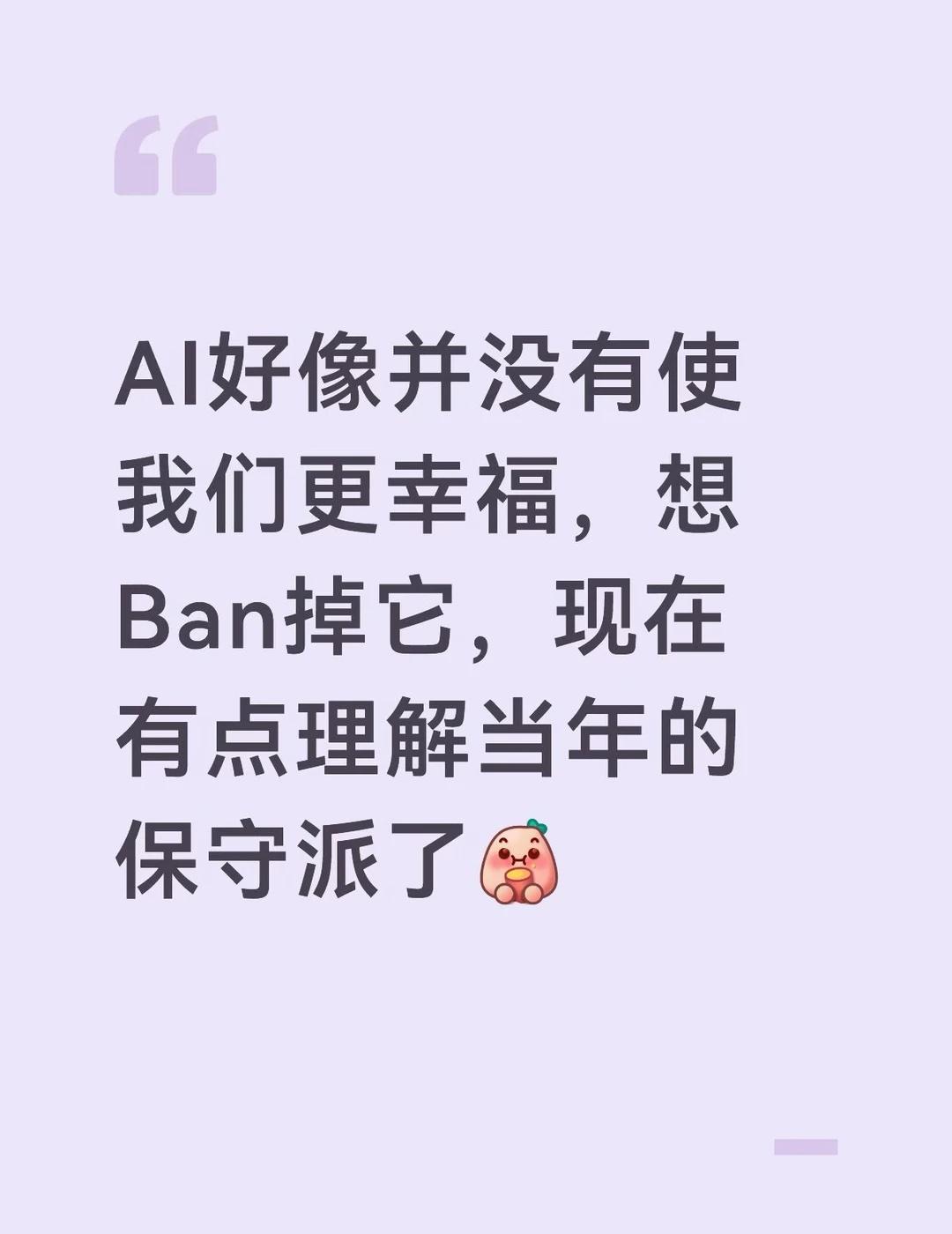 真的有点想Ban掉AI