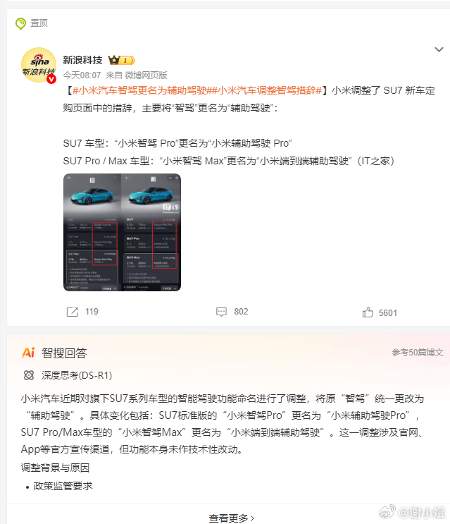 小米汽车智驾更名为辅助驾驶小米汽车智驾更名为辅助驾驶，其实就是辅助驾驶。其实所有