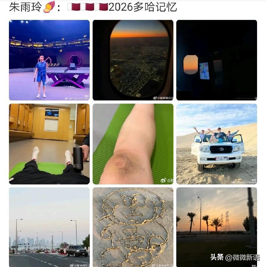 离开国乒的陈振江教练都变得年轻了。
刚刚看到朱雨玲发文：“2026多哈记忆。”朱