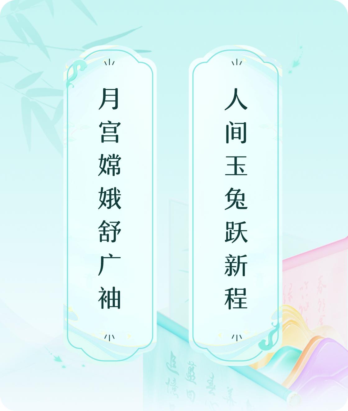 #对对联飞花令#上联：月宫嫦娥舒广袖，下联：人间玉兔跃新程。我正在参与【对对联 