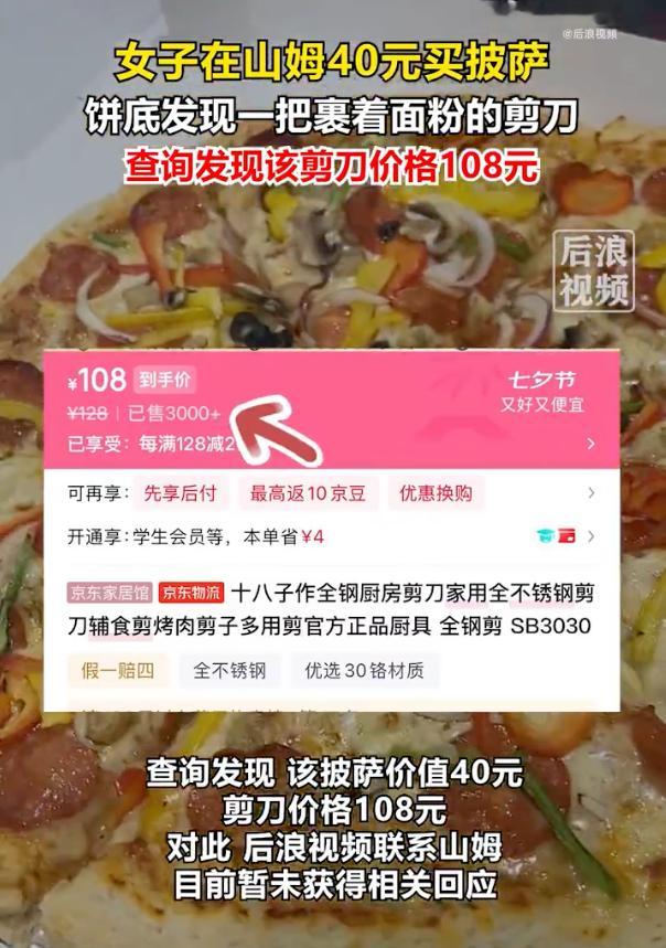 女子山姆40元买披萨吃出108元剪刀 哈？这有点离谱了吧买家说当时还特地选择了一