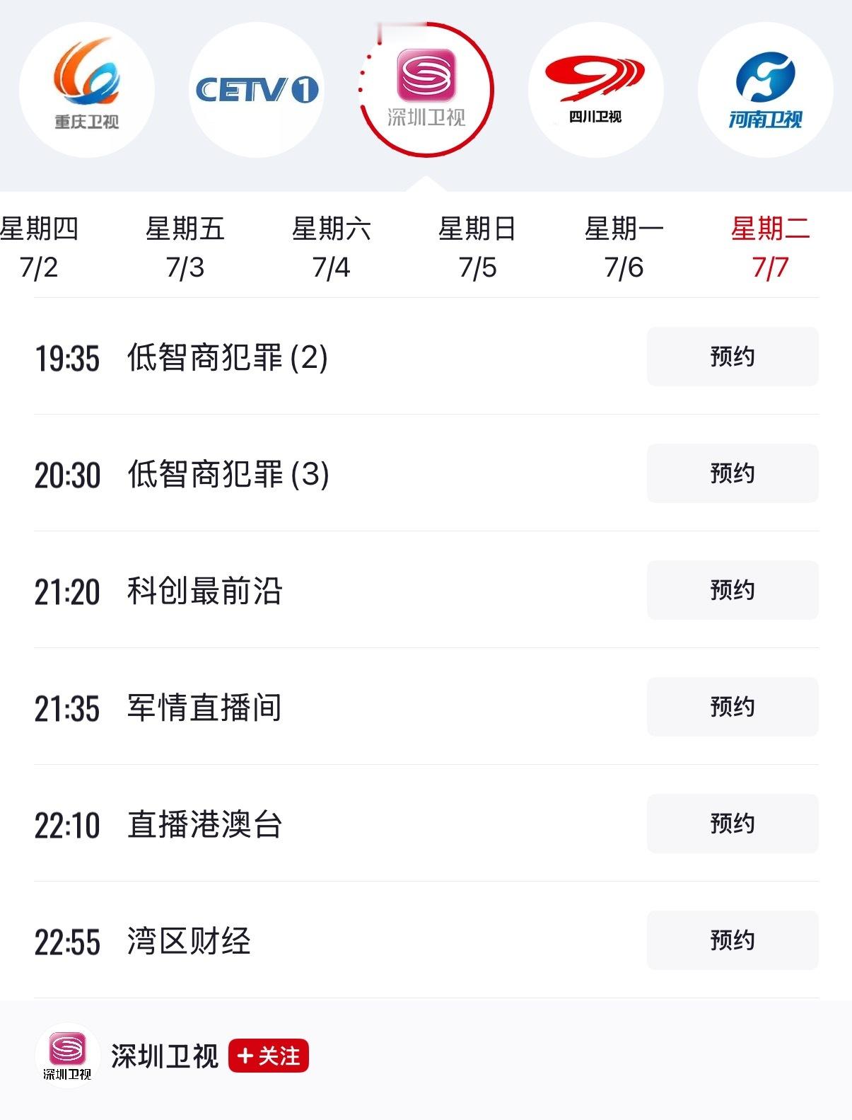 低智商犯罪二轮上星啦7月6日起在深圳卫视可以收看咱们大众精品剧值得被更多人看到田