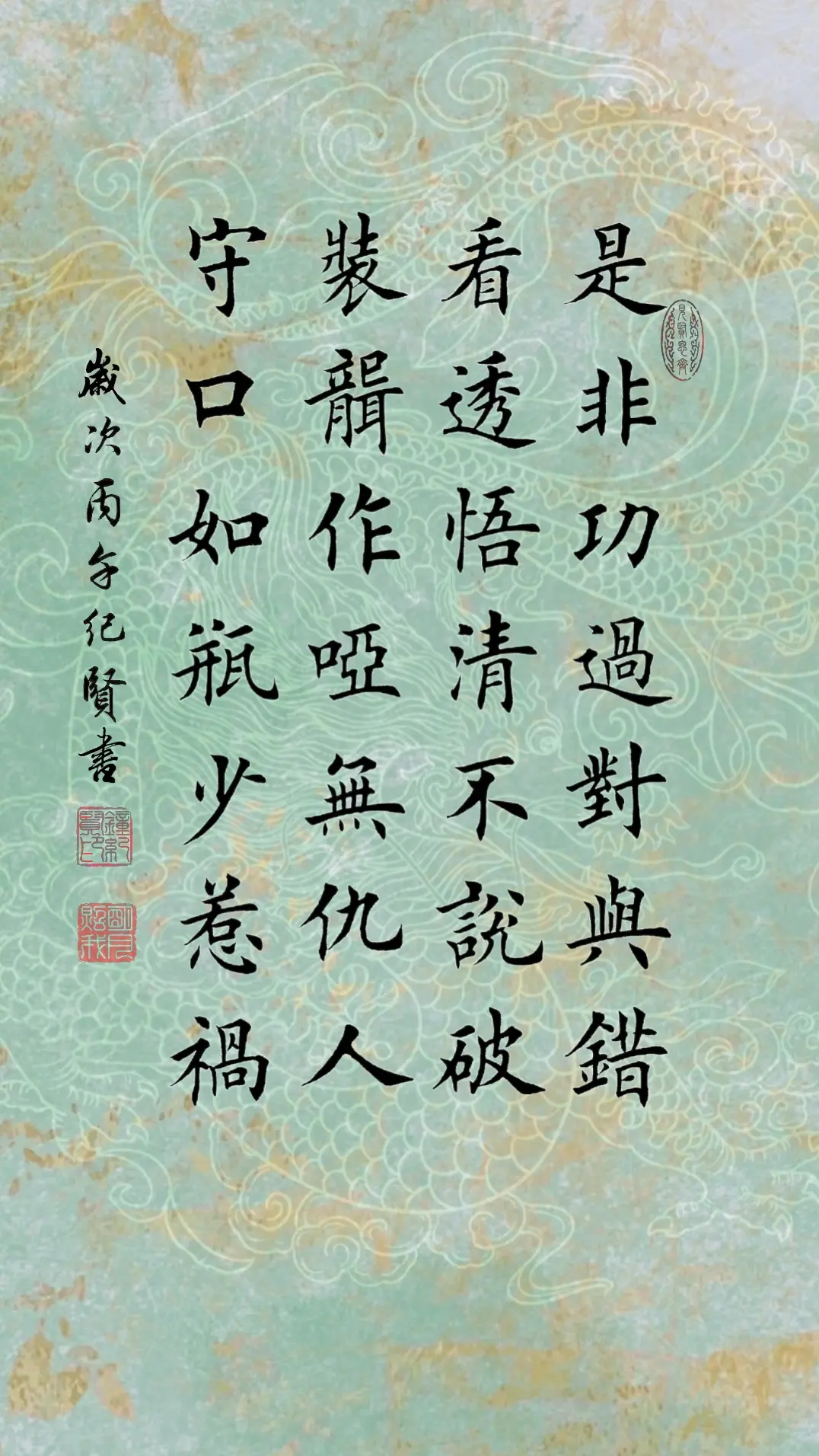 是非功过对与错 看透悟清不说破 装聋作哑无仇人 守口如瓶少惹祸