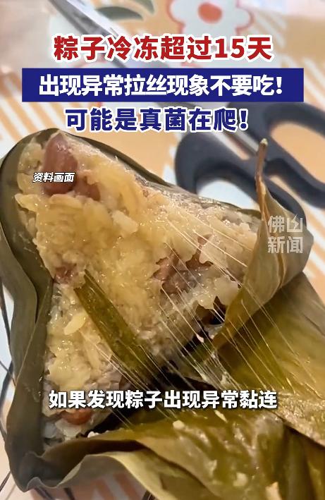 专家说粽子冷冻超过15天，出现异常拉丝现象不要吃，可能是真菌在爬！

看完吓一激