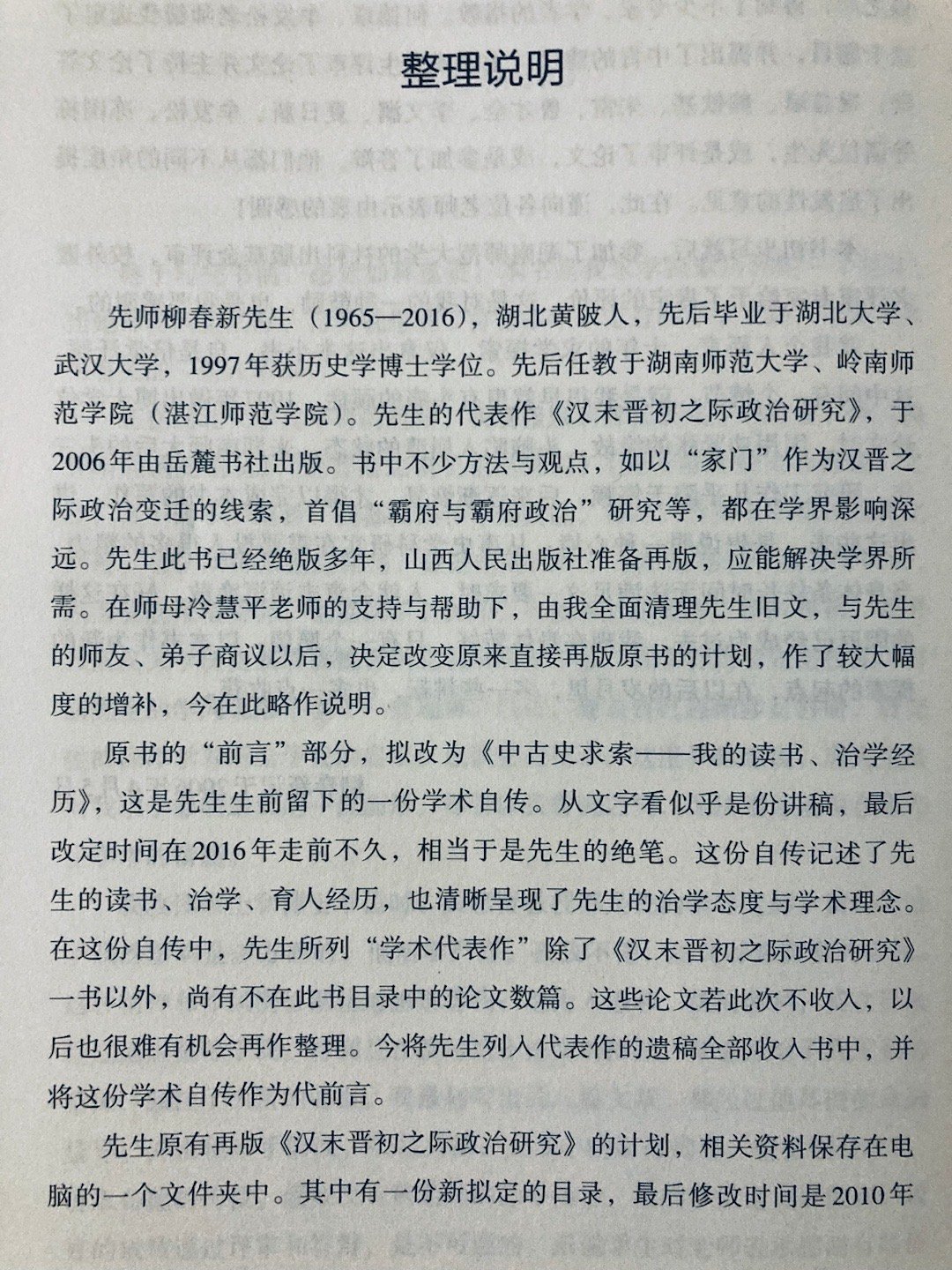 柳春新《汉末晋初之际政治研究（增订本）》整理说明 ​​​