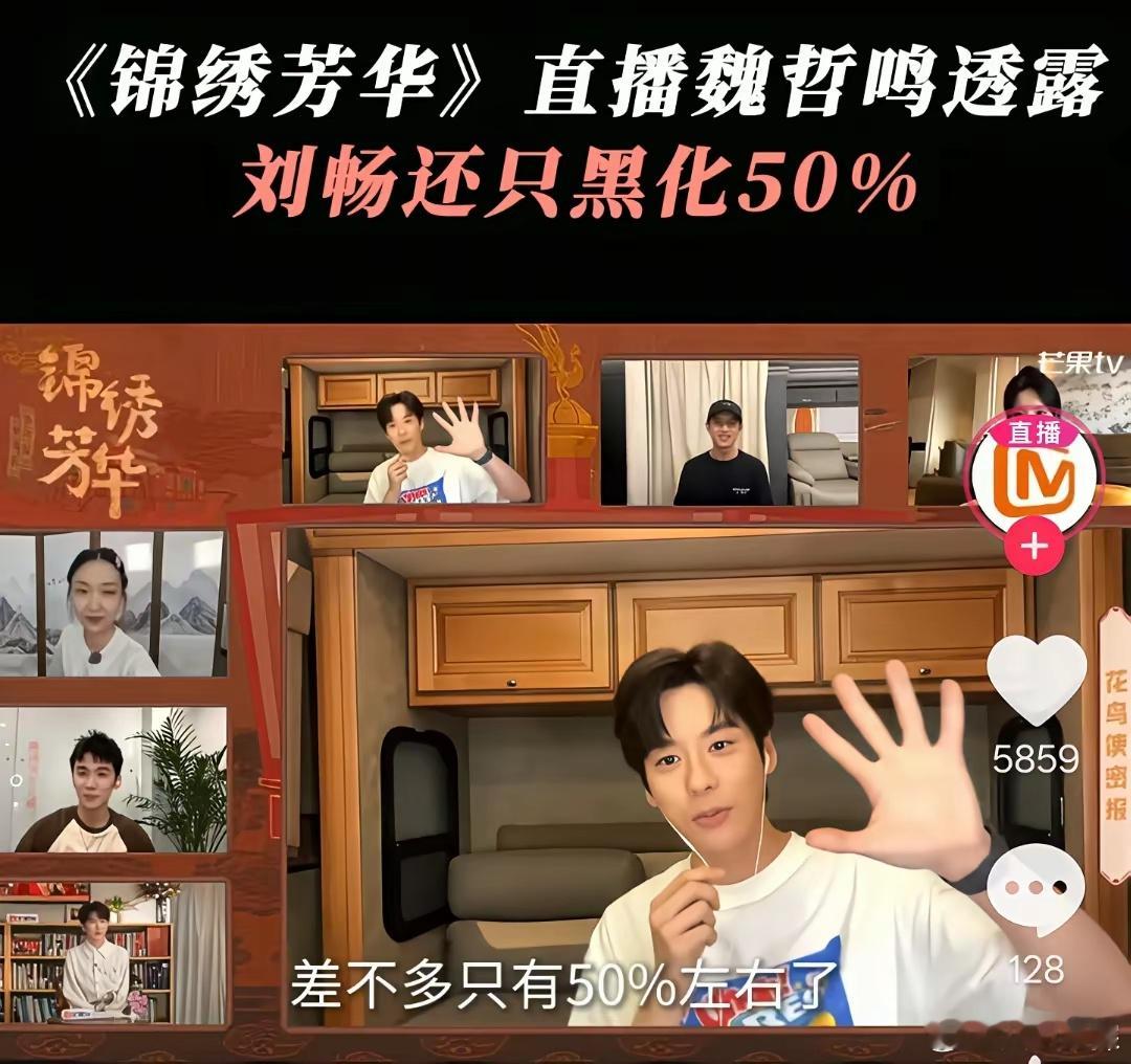 《锦绣芳华》直播魏哲鸣透露刘畅还只黑化了50%但他的终极目标并不是宁王 而是掌控