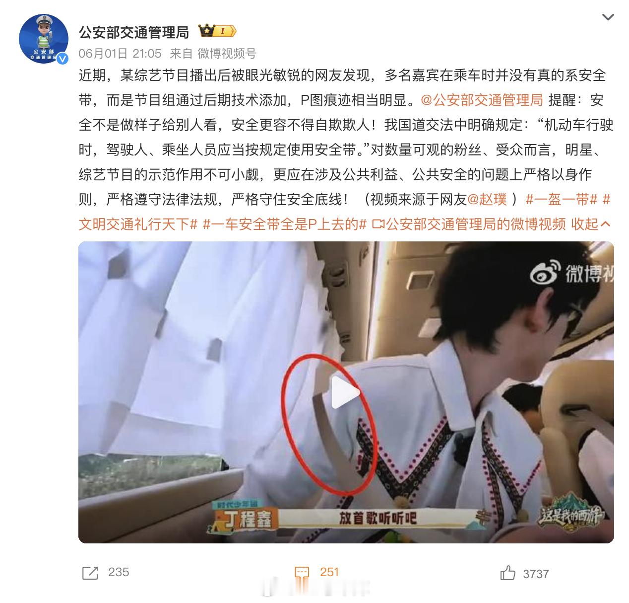 公安交管局就综艺安全带P图发声 公安部发话了，安全容不得自欺欺人。我国道交法中明