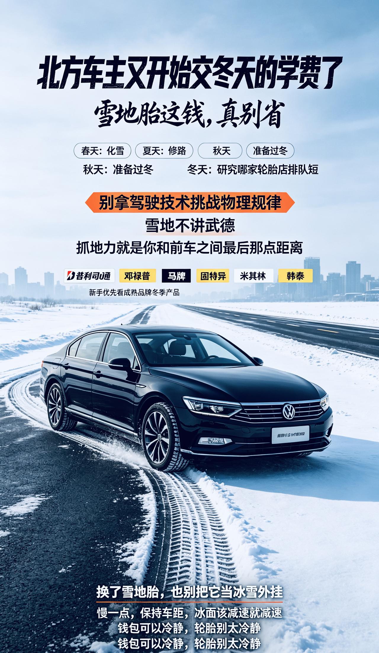 北方车主又开始交“冬天的学费”了：雪地胎这钱，真别省

北方车主一年有四个季节。