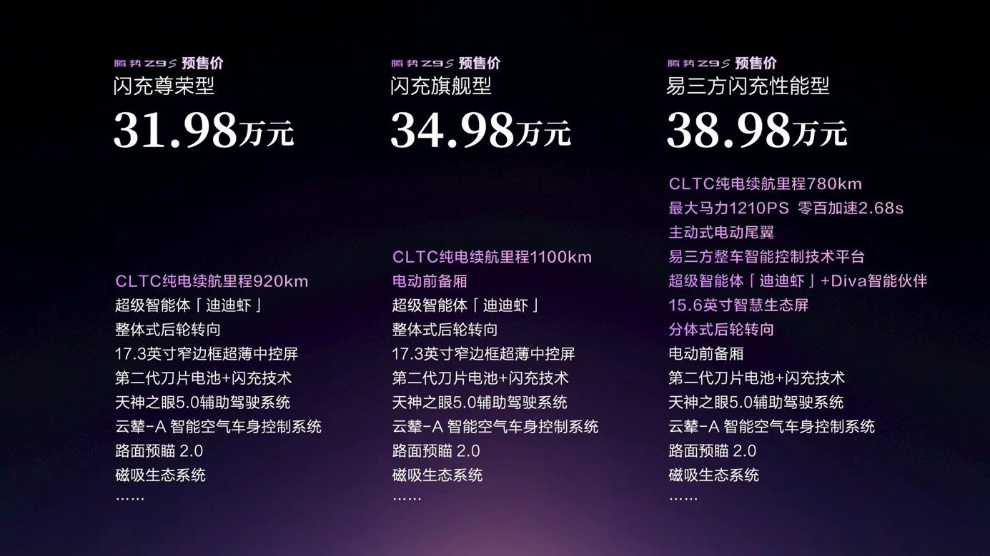 腾势Z9S纯电续航1100km全球最长为悦己生活而来！腾势Z9S正式开启预售，3