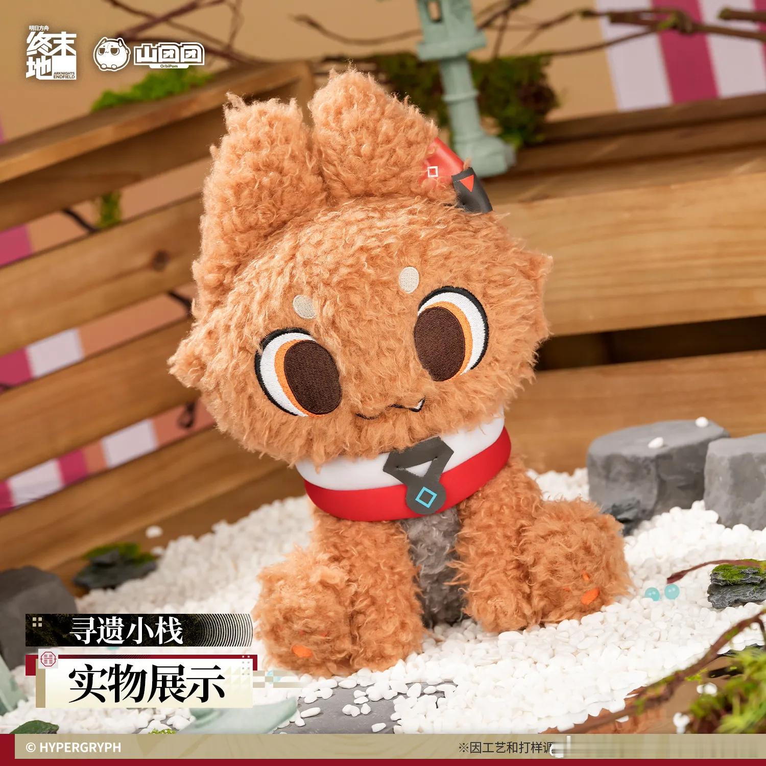 明日方舟终末地创作征集春晓时终末地新出的寻遗小栈玩偶也太会了！软fufu的毛质感