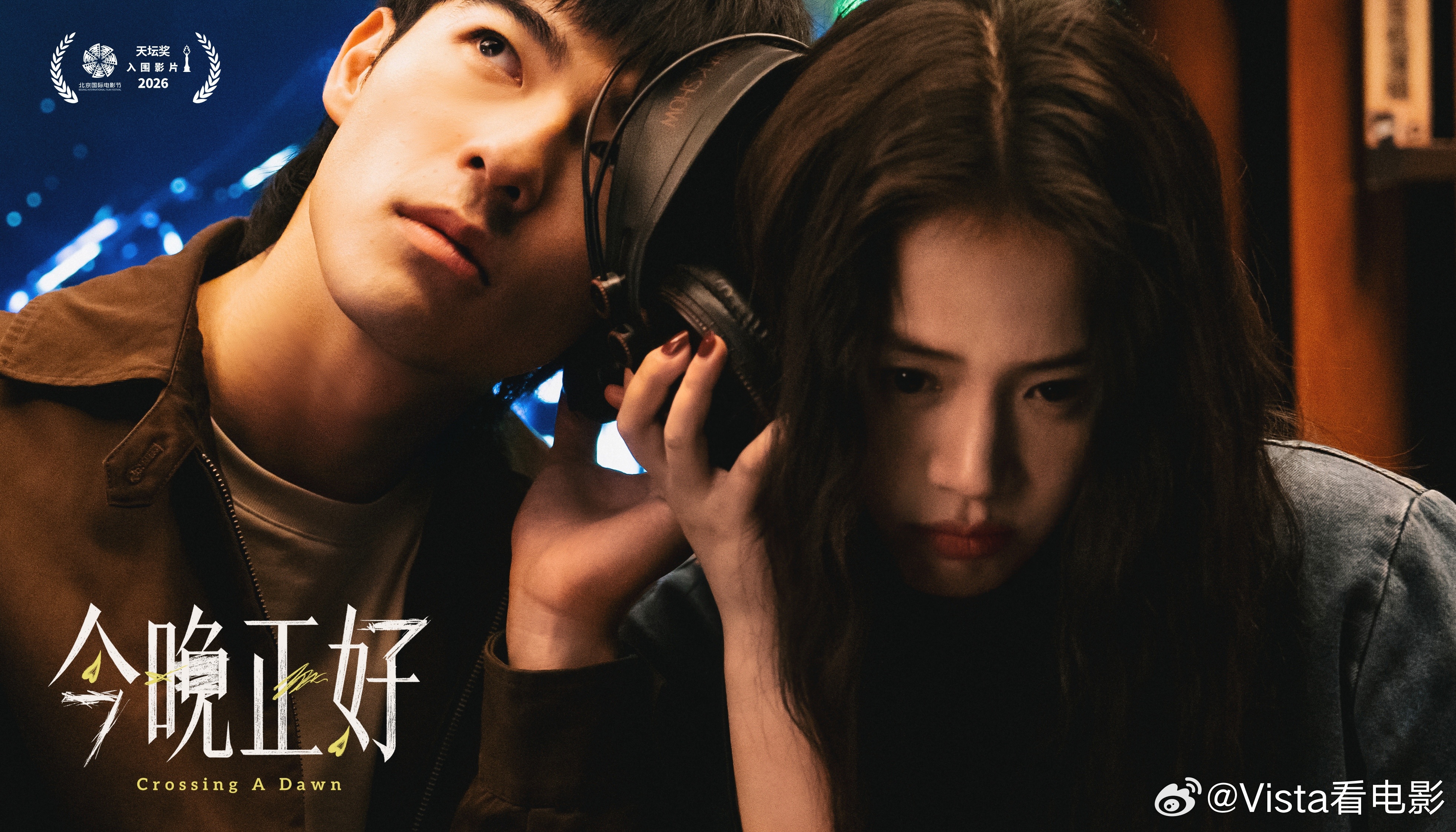 电影今晚正好入围北影节天坛奖 马思纯、陈昊森主演的电影《纯爱地》改名《今晚正好》