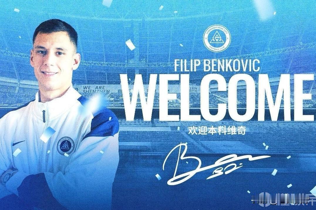 HWG---深圳新鹏城签下克罗地亚中卫本科维奇…深圳新鹏城官方宣布，克罗地亚中卫