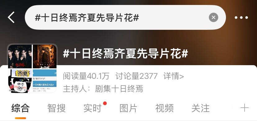 十日终焉齐夏先导片花哇去明天有齐夏先导片花  燥候！！！！！ 
