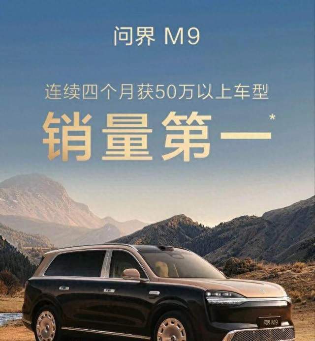 问界M9四个月月销破万，50万级豪车市场为何还在买单