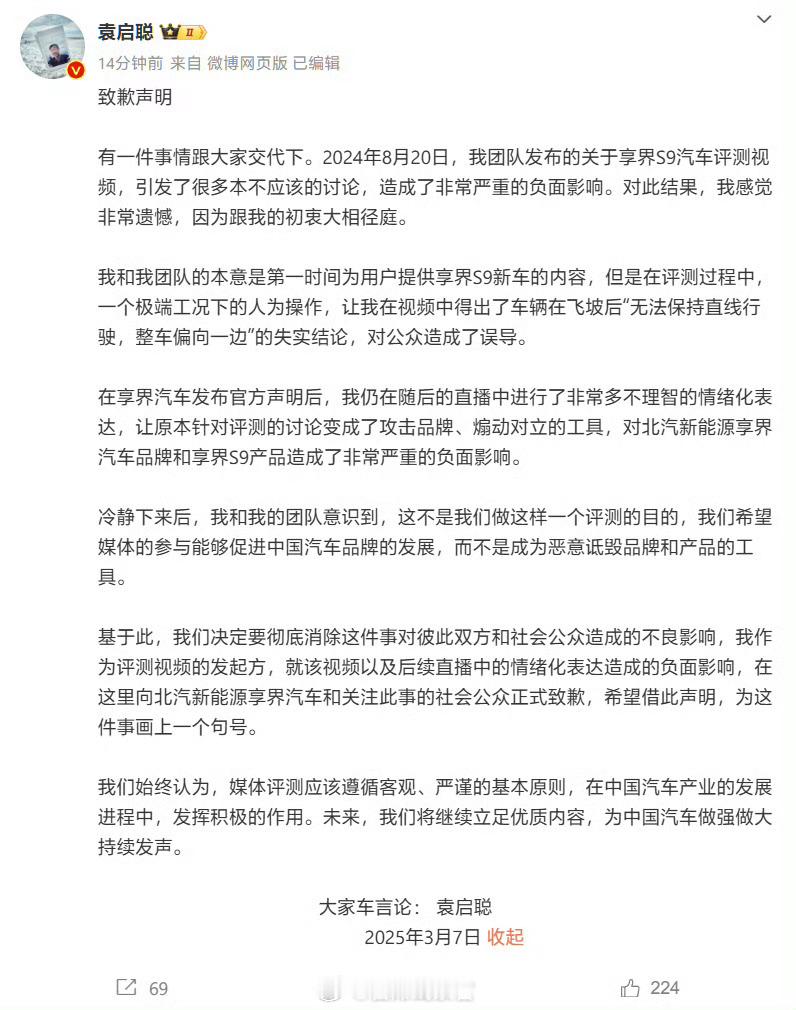 车评人袁启聪今日发布“致歉声明”，就去年 8 月发布的享界 S9 汽车评测视频造