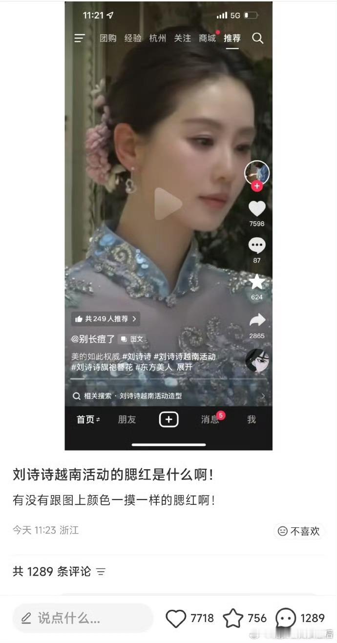 刘诗诗 热红温了还在问用的什么腮红不爱你的人热红温了，还在扒刘诗诗越南活动的腮红
