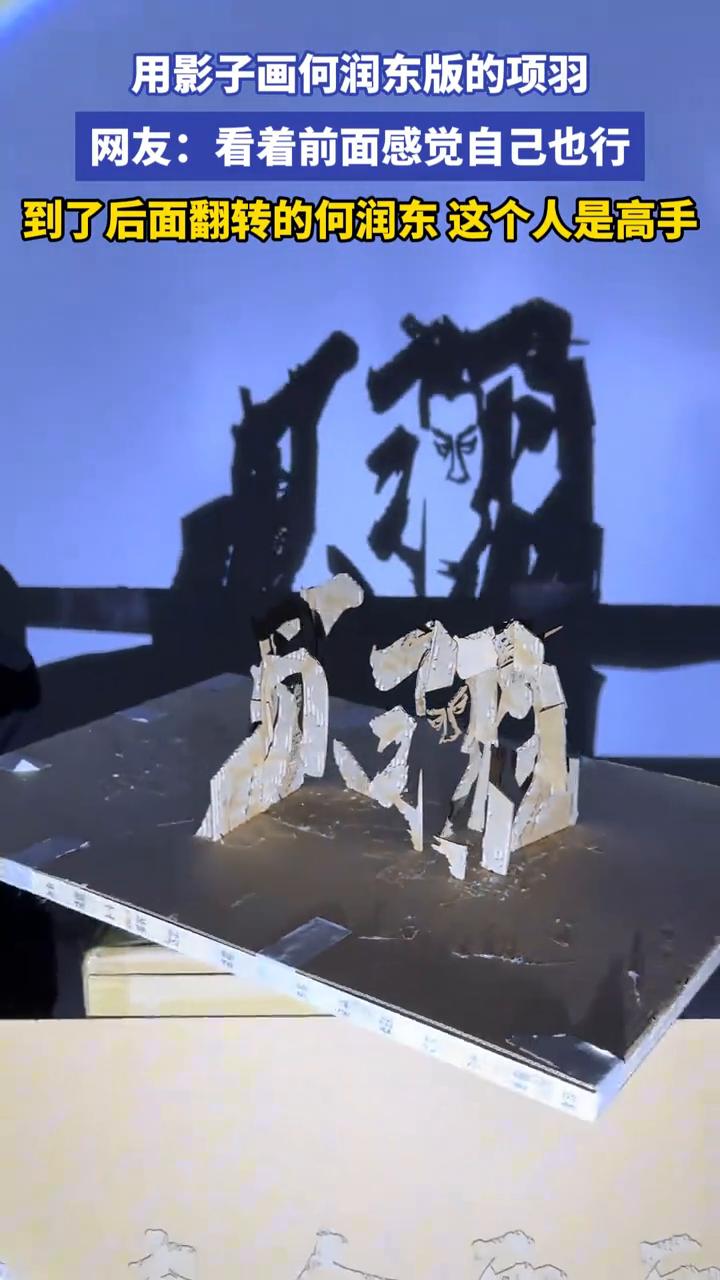 用影子画何润东版的项羽。
网友：看着前面感觉自己也行，到了后面翻转的何润东这个人