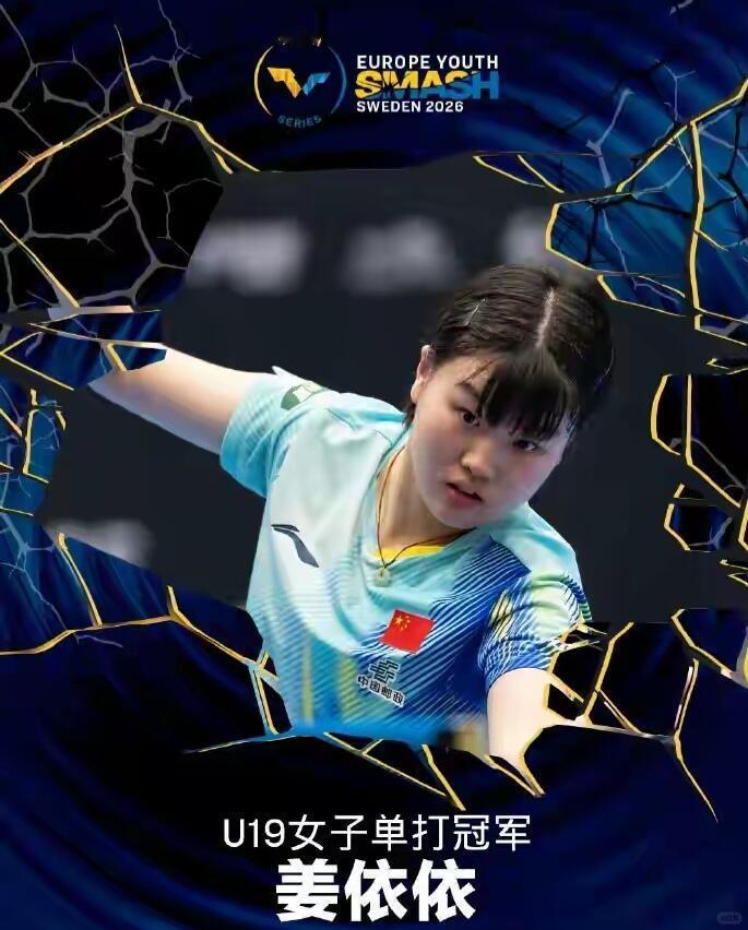 陈梦小师妹姜依依夺冠：15岁左手高塔，国乒女队崛起新星
 
15岁青岛小将姜依依